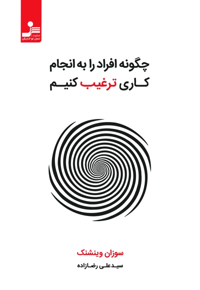 چگونه افراد را به انجام کاری ترغیب کنیم